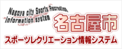 名古屋市スポーツレクリエーション情報システム
